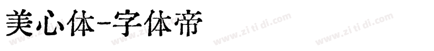美心体字体转换