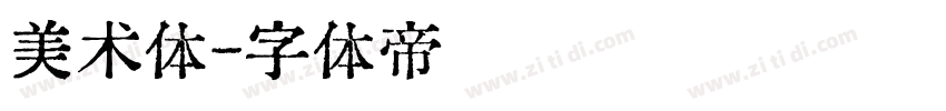 美术体字体转换