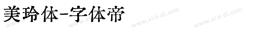 美玲体字体转换