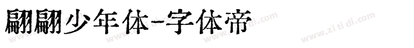 翩翩少年体字体转换