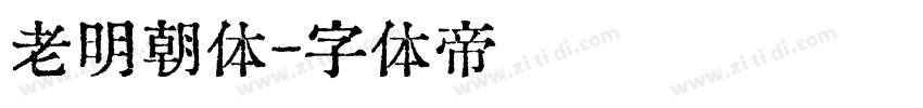 老明朝体字体转换