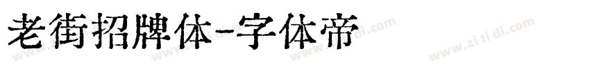 老街招牌体字体转换