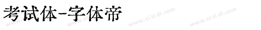 考试体字体转换