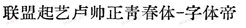 联盟起艺卢帅正青春体字体转换