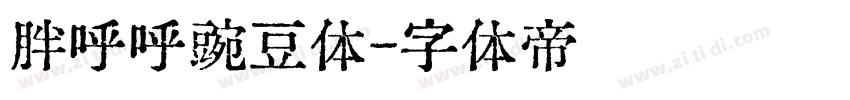 胖呼呼豌豆体字体转换