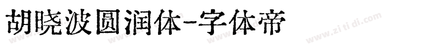 胡晓波圆润体字体转换