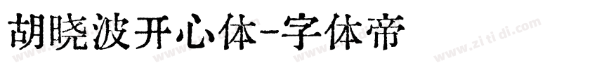 胡晓波开心体字体转换
