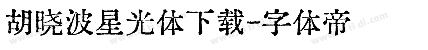 胡晓波星光体下载字体转换