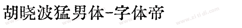 胡晓波猛男体字体转换