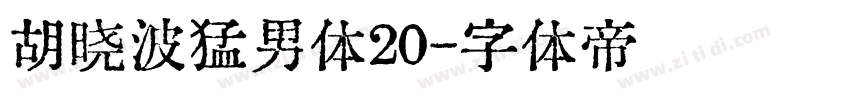 胡晓波猛男体20字体转换