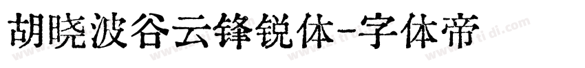 胡晓波谷云锋锐体字体转换