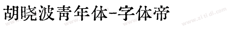 胡晓波青年体字体转换