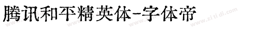 腾讯和平精英体字体转换