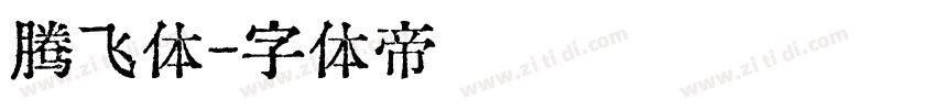 腾飞体字体转换