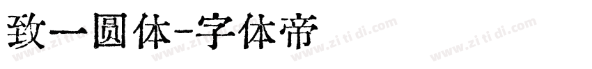 致一圆体字体转换
