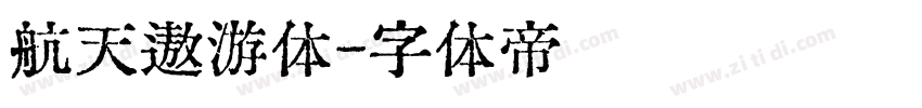 航天遨游体字体转换