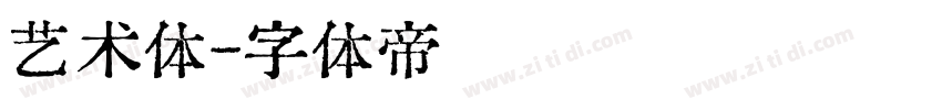 艺术体字体转换