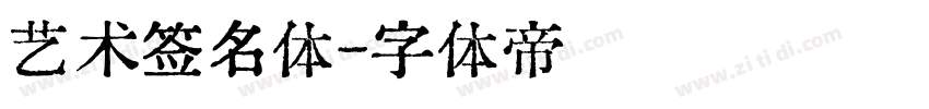 艺术签名体字体转换