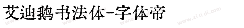 艾迪鹅书法体字体转换