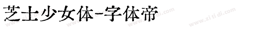 芝士少女体字体转换