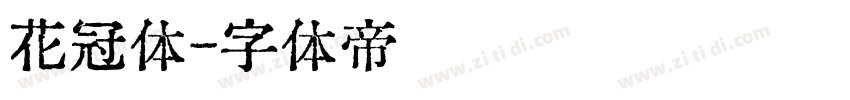 花冠体字体转换