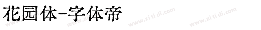 花园体字体转换
