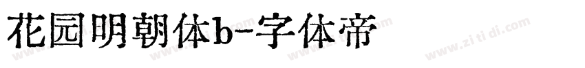 花园明朝体b字体转换
