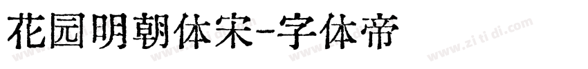 花园明朝体宋字体转换