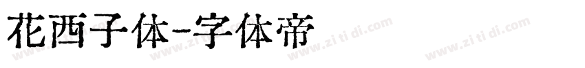 花西子体字体转换
