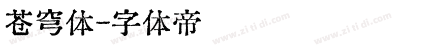 苍穹体字体转换