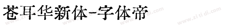 苍耳华新体字体转换