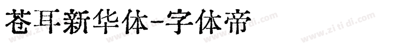 苍耳新华体字体转换