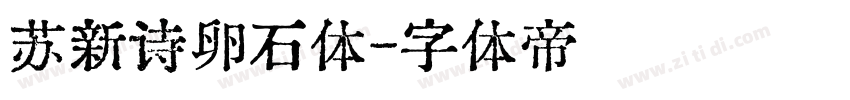 苏新诗卵石体字体转换