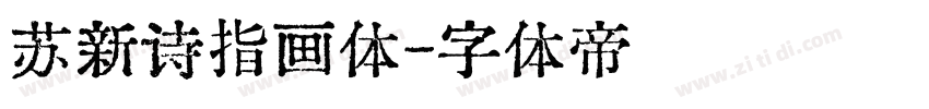 苏新诗指画体字体转换