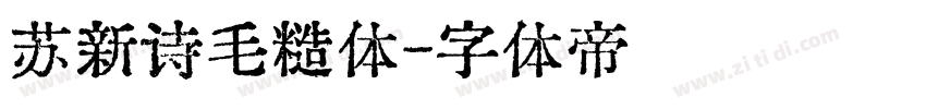 苏新诗毛糙体字体转换