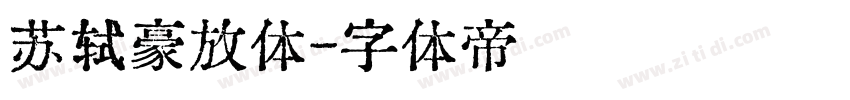 苏轼豪放体字体转换