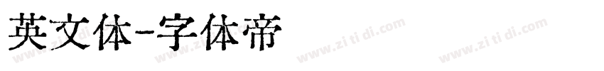 英文体字体转换