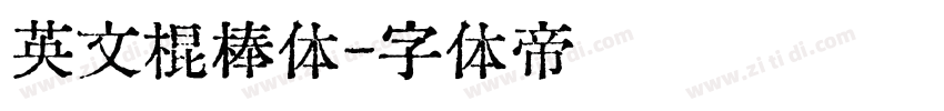 英文棍棒体字体转换