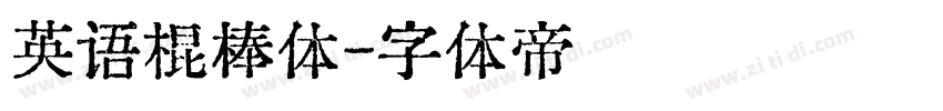 英语棍棒体字体转换