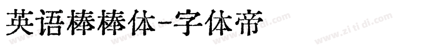 英语棒棒体字体转换