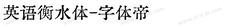 英语衡水体字体转换