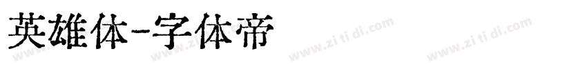 英雄体字体转换