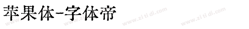 苹果体字体转换