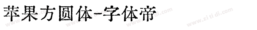 苹果方圆体字体转换