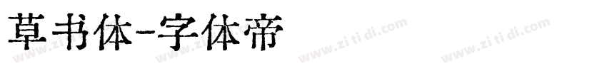 草书体字体转换