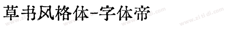 草书风格体字体转换
