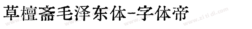 草檀斋毛泽东体字体转换