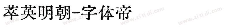 萃英明朝字体转换