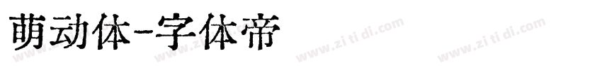 萌动体字体转换