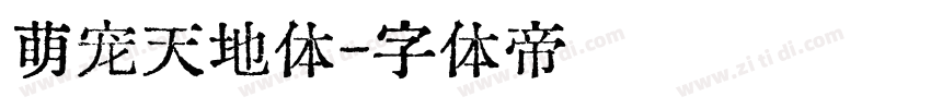 萌宠天地体字体转换
